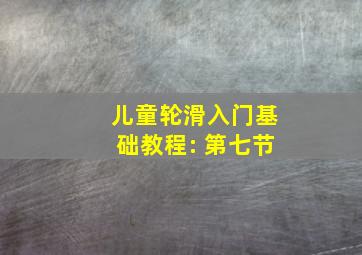 儿童轮滑入门基础教程: 第七节